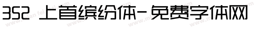 352 上首缤纷体字体转换